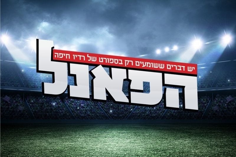 הפאנל שישי – 31.07.26
