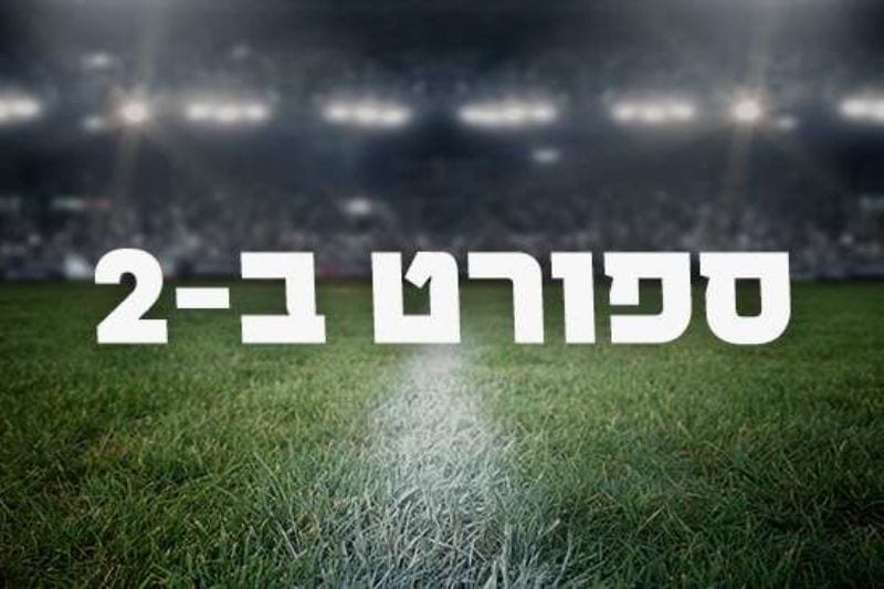 ספורט ב-2 | 29.07.26
