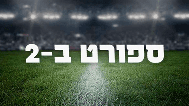 ספורט ב-2 | 02.08.26