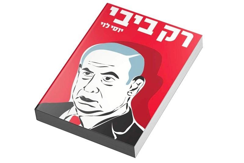 "נתניהו לא ימין ולא אמין"