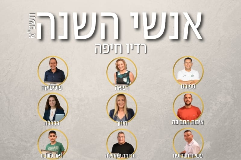 הוועדה קבעה: אלו אנשי השנה של רדיו חיפה