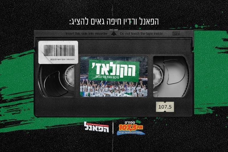על אליפות וכוכב: קולאז' סיכום העונה של מכבי חיפה