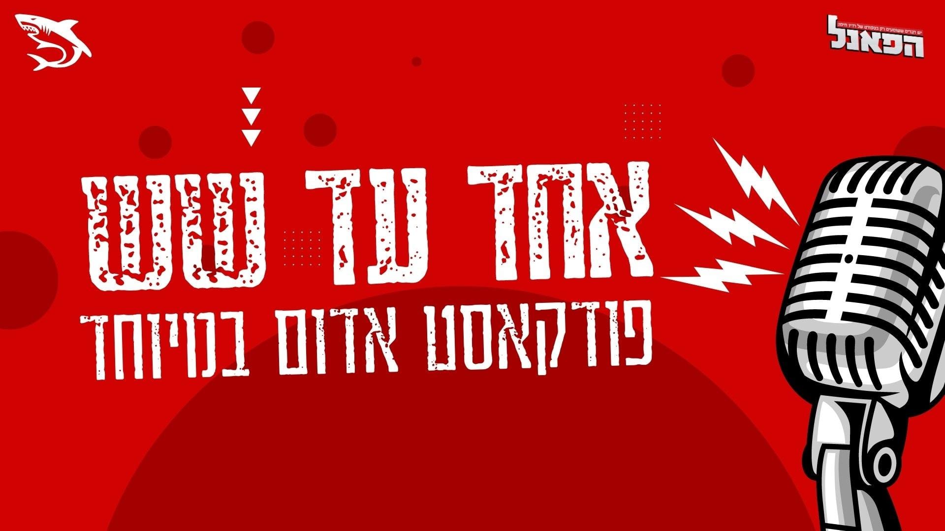 אחד עד שש: פרק 1