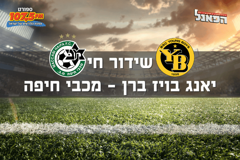 שידור חי: הצטרפו לשידור המשחק – יאנג בויז ברן – מכבי חיפה 0:3