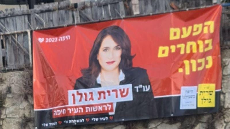 תלונה הוגשה במשטרה בגין תלישת שלט בחירות של שרית גולן