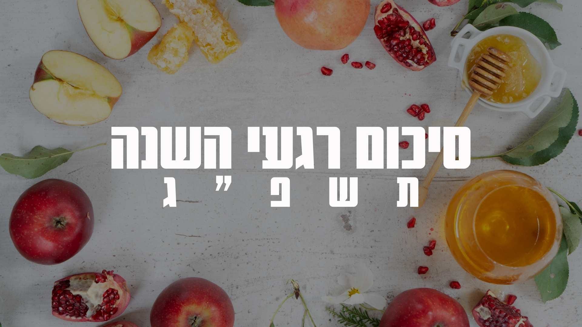 עשרת הרגעים שעשו את שנת תשפ"ג