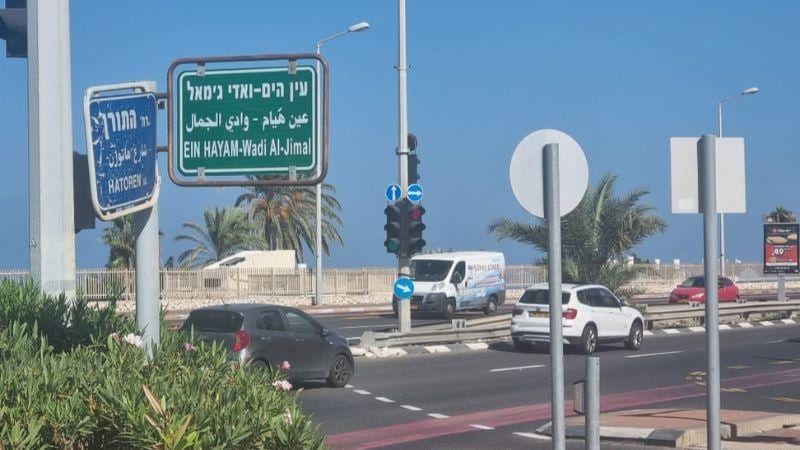 תעלומה: מי החליף את שלט הרחוב בעין הים?