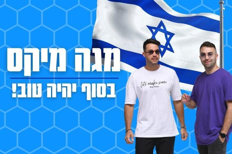 מגה מיקס || יהיה טוב!