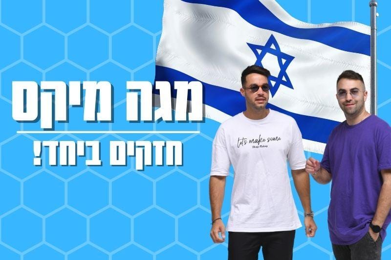 מגה מיקס || גם בשעות החשוכות של הלילה!