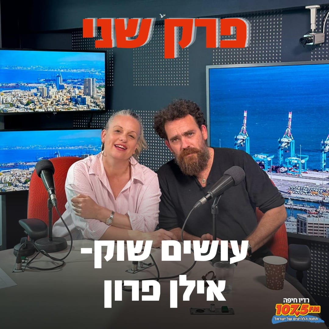 פרק 2 – עושים שוק | אילן פרון
