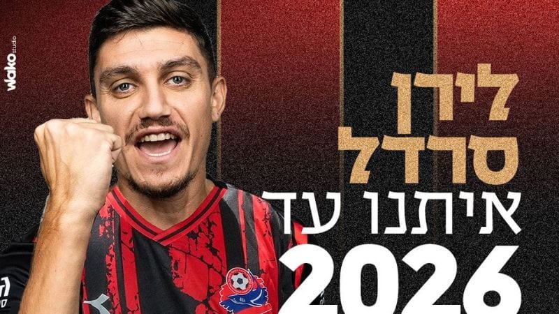 לירן סרדל חתם לשנתיים נוספות בהפועל חיפה