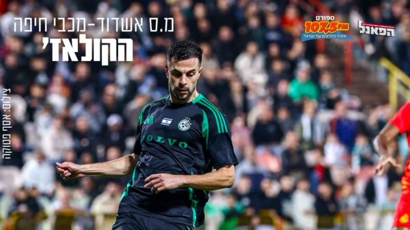 מ.ס אשדוד – מכבי חיפה: הקולאז'