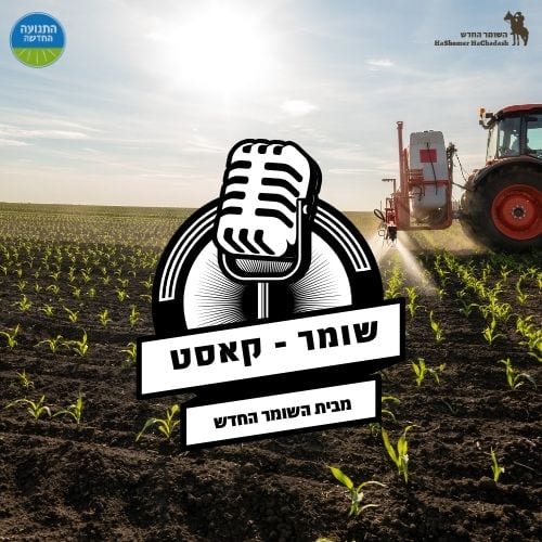 ט״ו בשבט באדם ואדמה : תלמידי תיכון שמשלבים בין עבודה חקלאית , לימודים לבגרות והכנה לשרות משמעותי בצה״ל