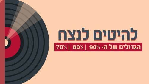 להיטים לנצח