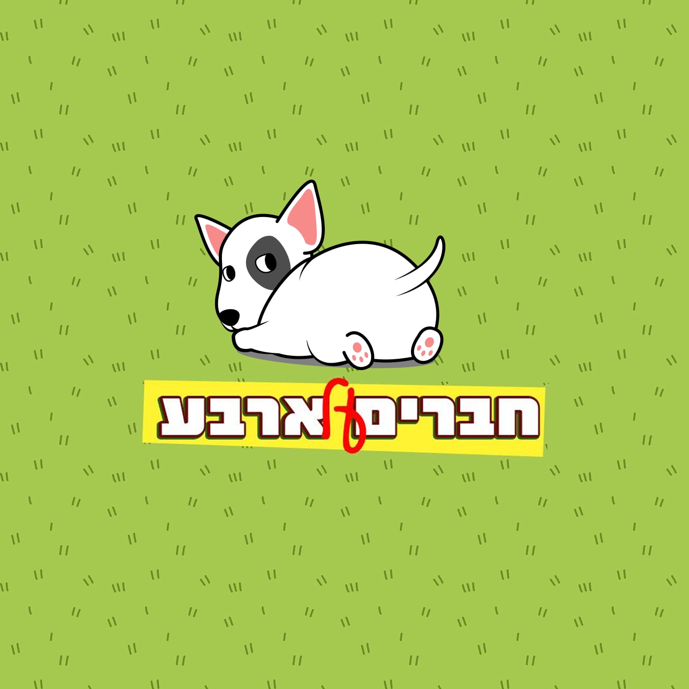 חברים על ארבע