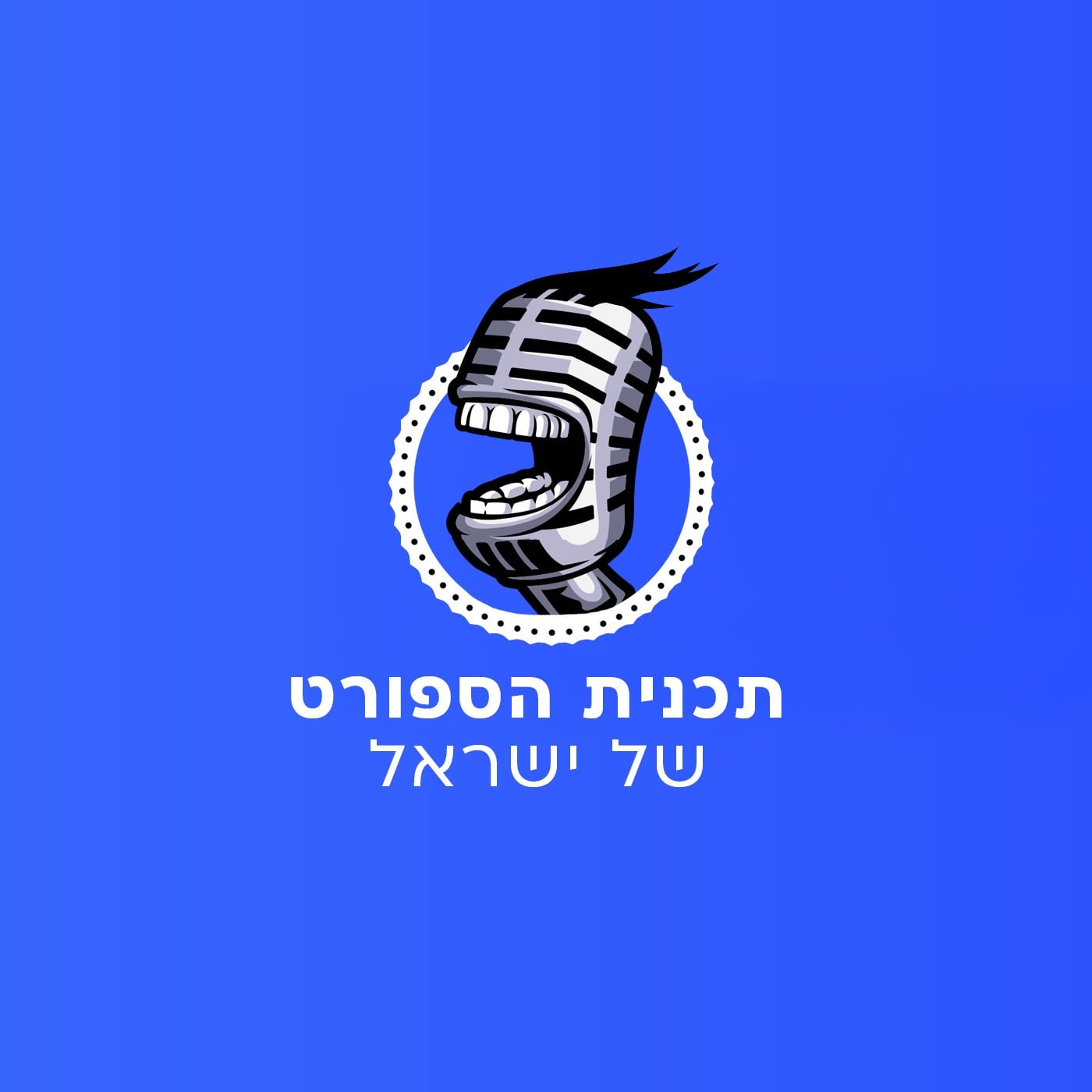 1400X1400 תוכנית הספורט של ישראל החדשה