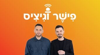 פישר וגיציס